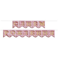 Гирлянда 3Д "С Днем Рождения" (розовый), 500см