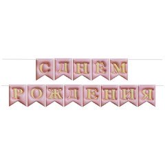 Гирлянда 3Д "С Днем Рождения" (розовый), 500см