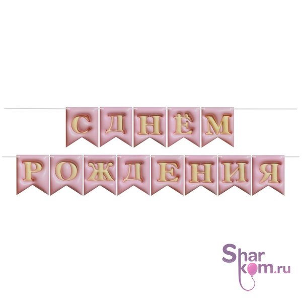 Гирлянда 3Д "С Днем Рождения" (розовый), 500см
