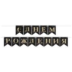 Гирлянда 3Д "С Днем Рождения" (черный), 500 см