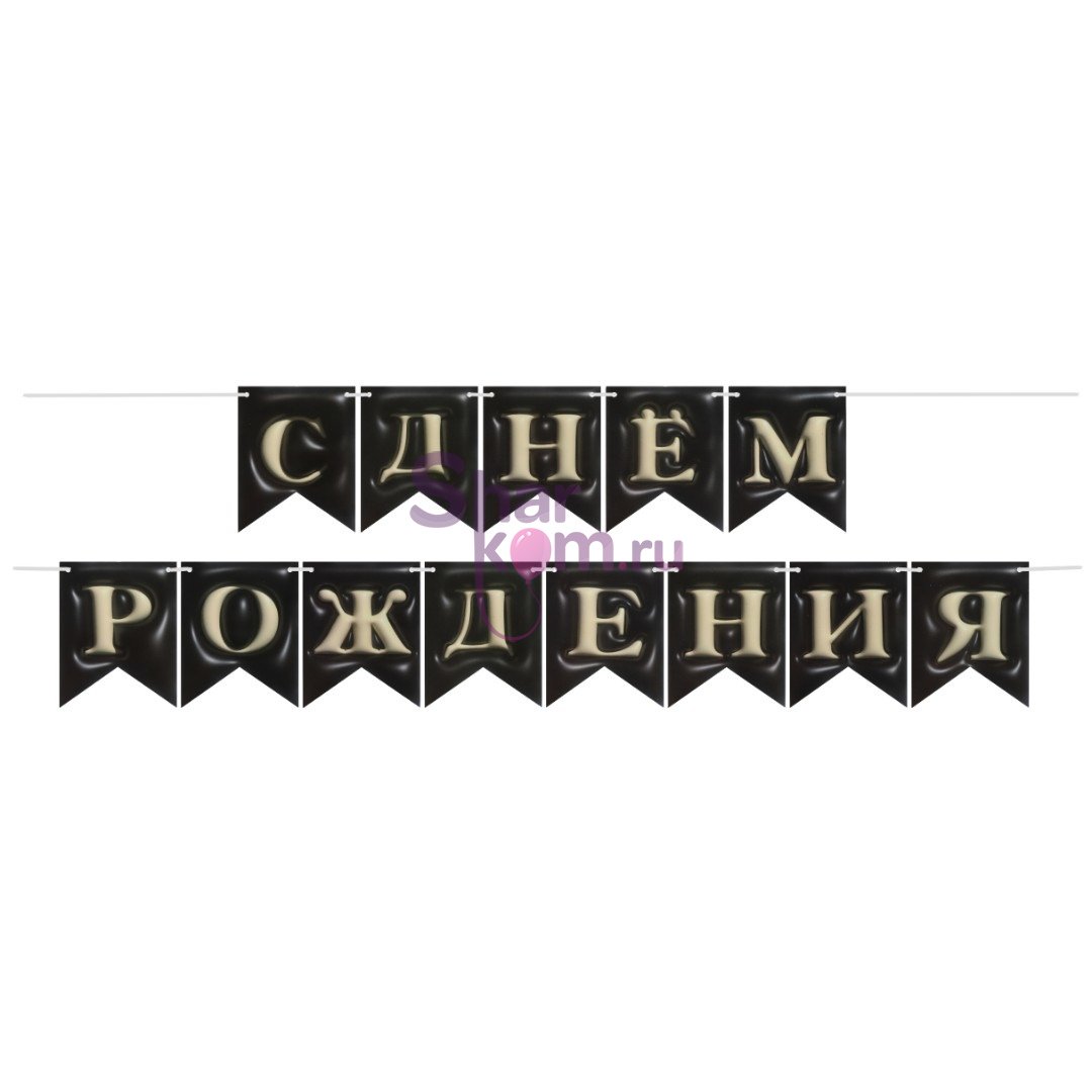 Гирлянда 3D "С Днем Рождения" (черный), 500 см
