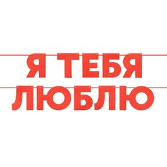Гирлянда "Я Люблю Тебя", 500 см