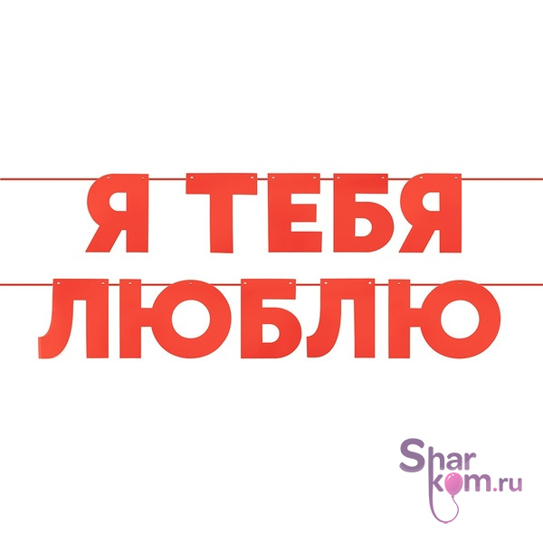 Гирлянда "Я Люблю Тебя", 500 см