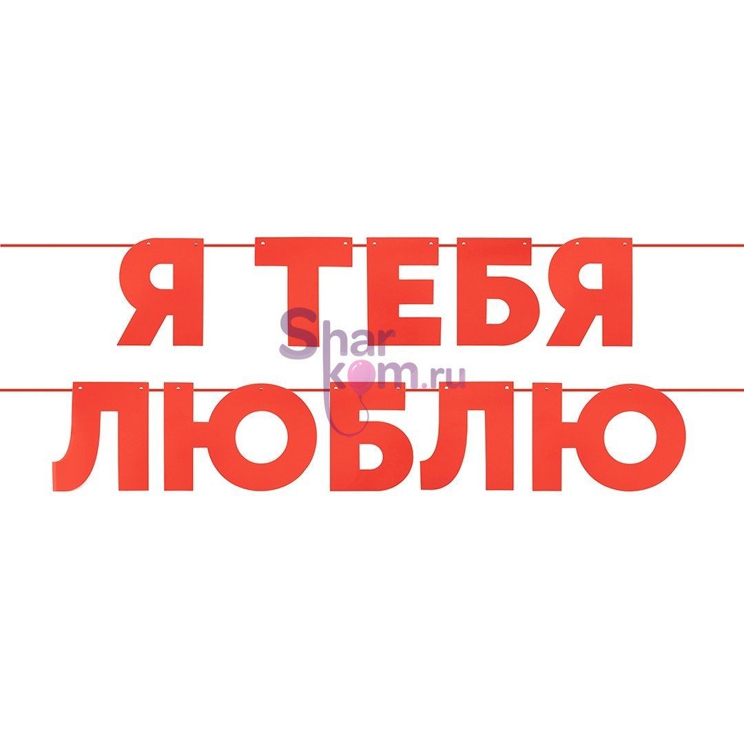 Гирлянда "Я Люблю Тебя", 500 см