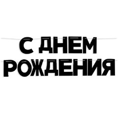 Гирлянда "С Днем Рождения!" (черный), 500см