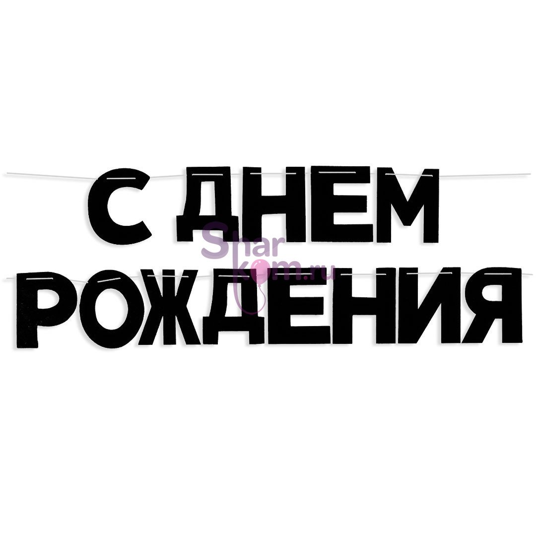Гирлянда "С Днем Рождения!" (черный), 500см