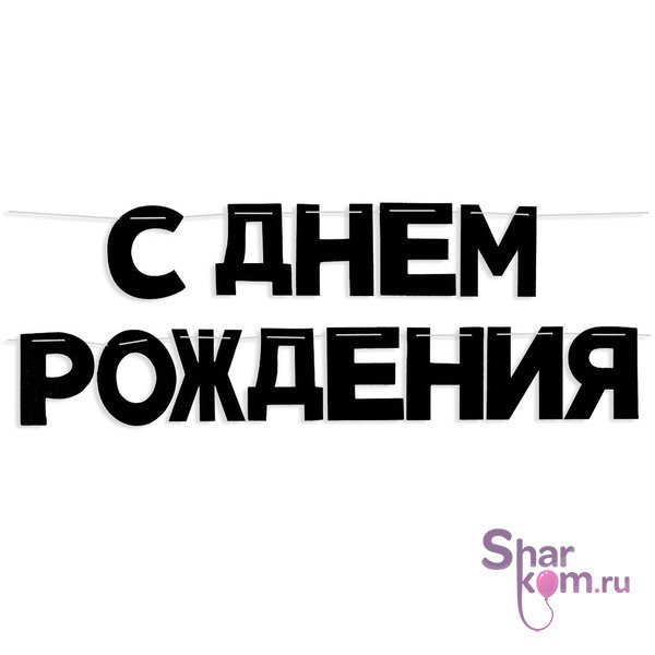 Гирлянда "С Днем Рождения!" (черный), 500см