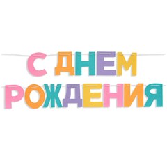 Гирлянда из фетра "С Днем Рождения!"