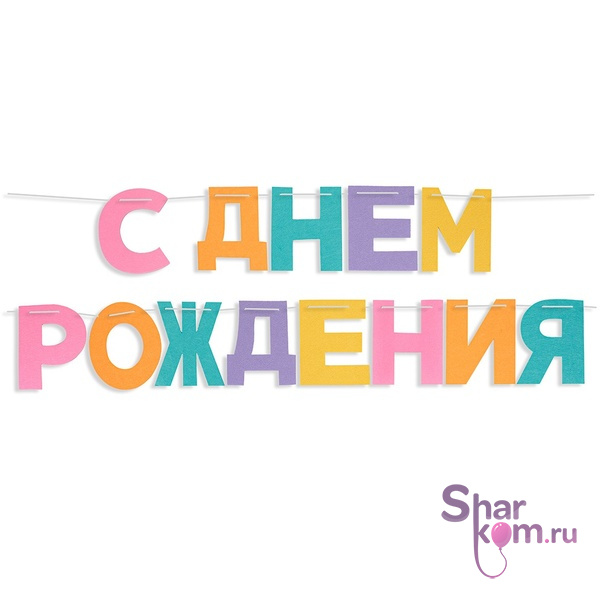 Гирлянда из фетра "С Днем Рождения!"