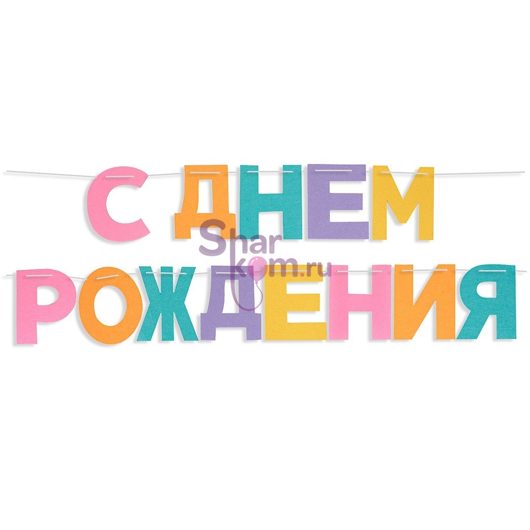 Гирлянда из фетра "С Днем Рождения!"