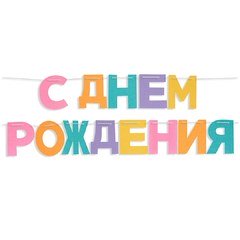 Гирлянда из фетра "С Днем Рождения!"