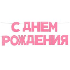 Гирлянда из фетра "С Днем Рождения!"(розовый)
