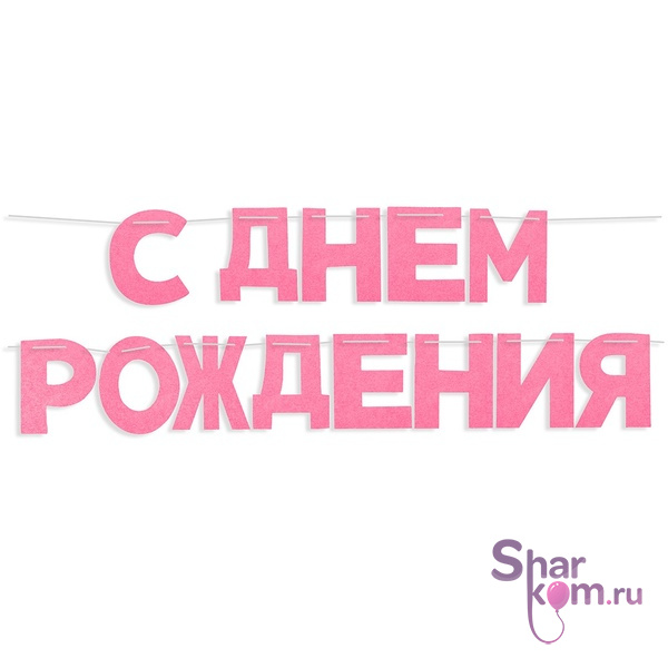 Гирлянда из фетра "С Днем Рождения!"(розовый)