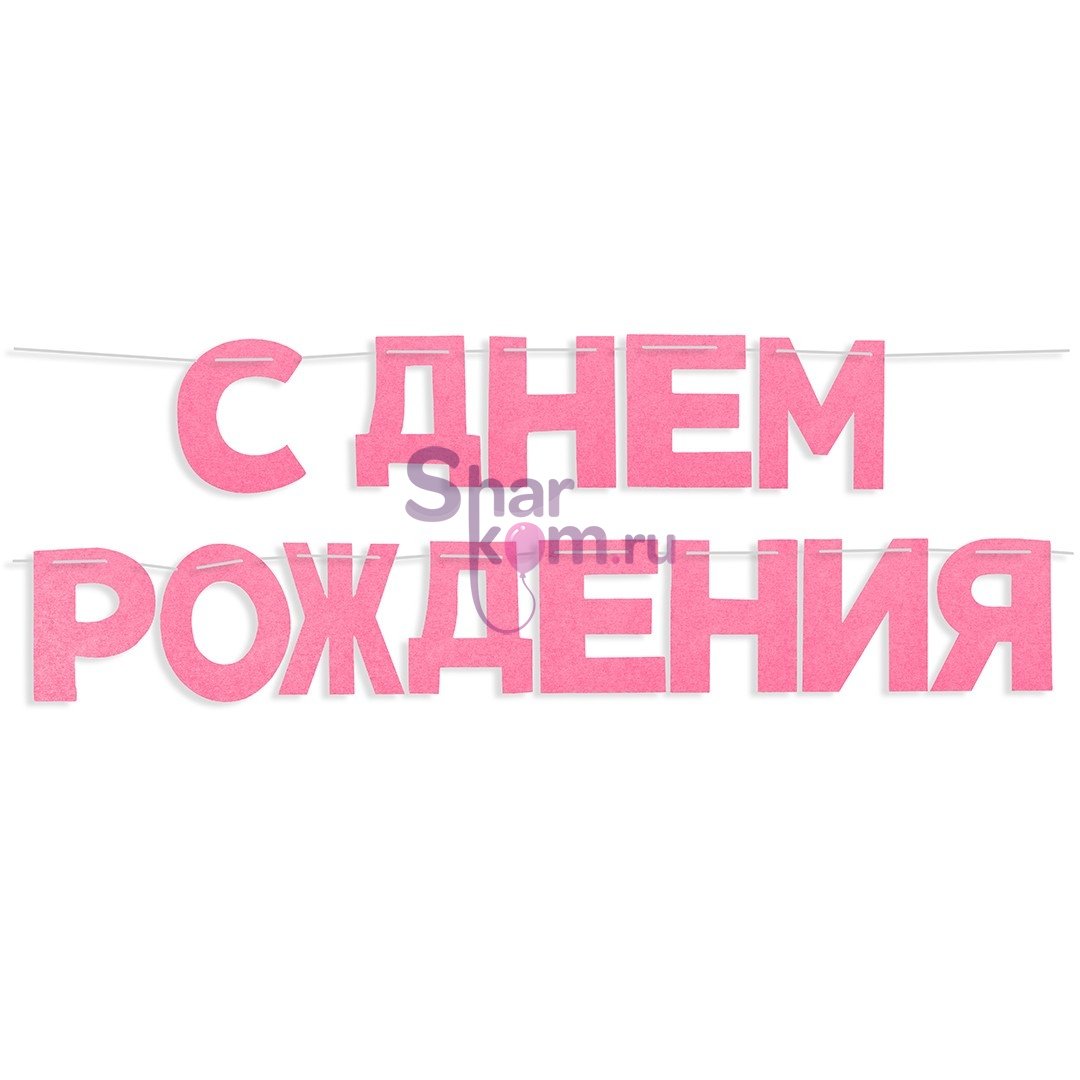 Гирлянда из фетра "С Днем Рождения!"(розовый)
