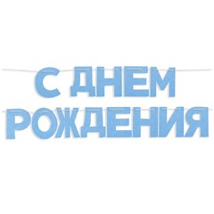 Гирлянда из фетра "С Днем Рождения!"(голубой)