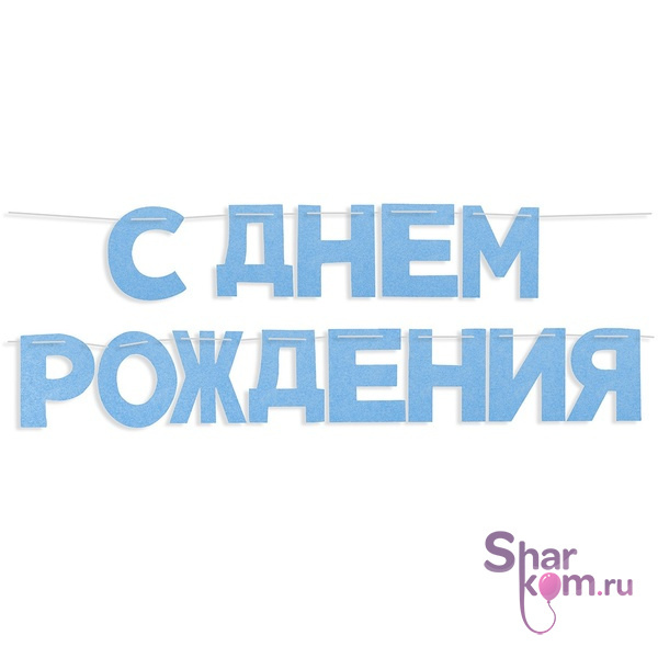 Гирлянда из фетра "С Днем Рождения!"(голубой)