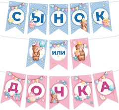 Гирлянда "Сынок или Дочка?", 200 см