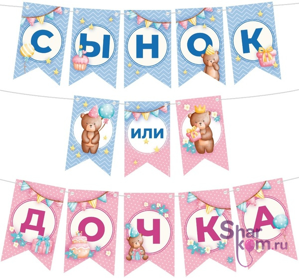 Гирлянда "Сынок или Дочка?", 200 см