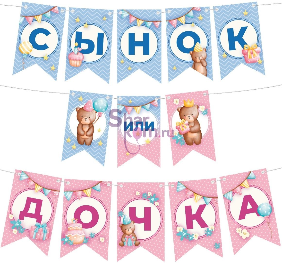 Гирлянда "Сынок или Дочка?", 200 см