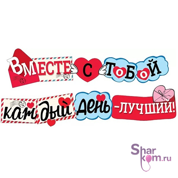 Гирлянда "ВМЕСТЕ С ТОБОЙ" 200см