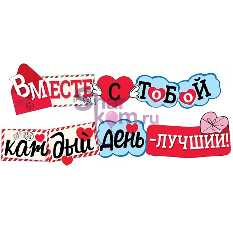 Гирлянда "ВМЕСТЕ С ТОБОЙ" 200см