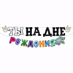 Гирлянда "ТЫ НА ДНЕ РОЖДЕНИЯ" 4м
