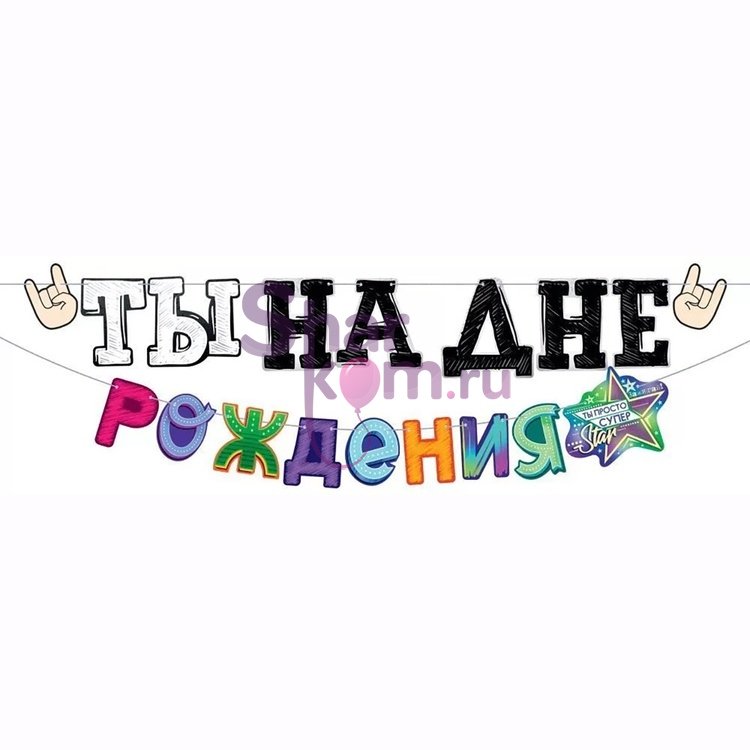 Гирлянда "ТЫ НА ДНЕ РОЖДЕНИЯ" 4м
