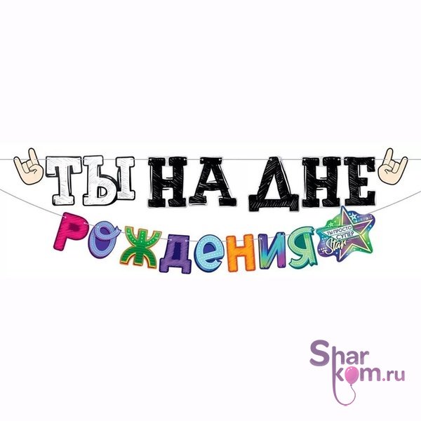 Гирлянда "ТЫ НА ДНЕ РОЖДЕНИЯ" 4м