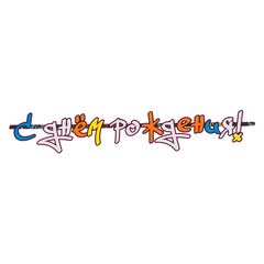 Гирлянда "С ДР" Граффити, 170см