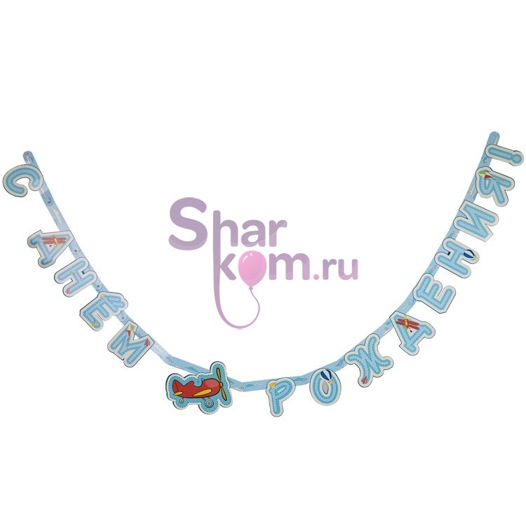 Гирлянда "Самолётики", 210см