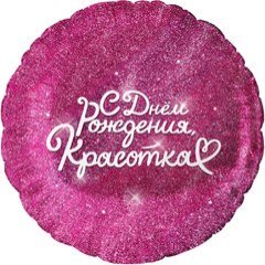 Фольгированный шар  "С Днем Рождения, Красотка"