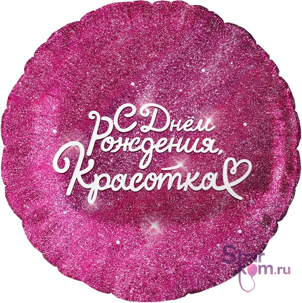 Фольгированный шар  "С Днем Рождения, Красотка"