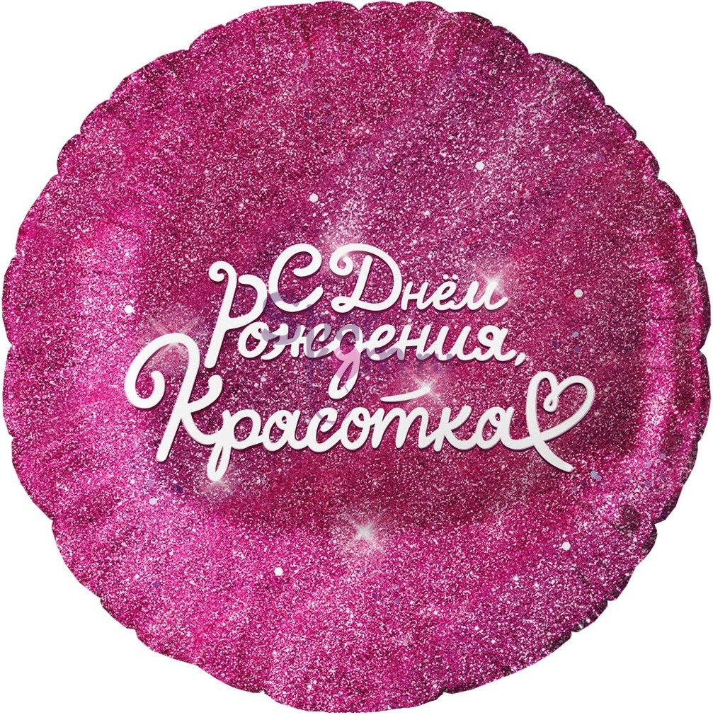 Фольгированный шар  "С Днем Рождения, Красотка"