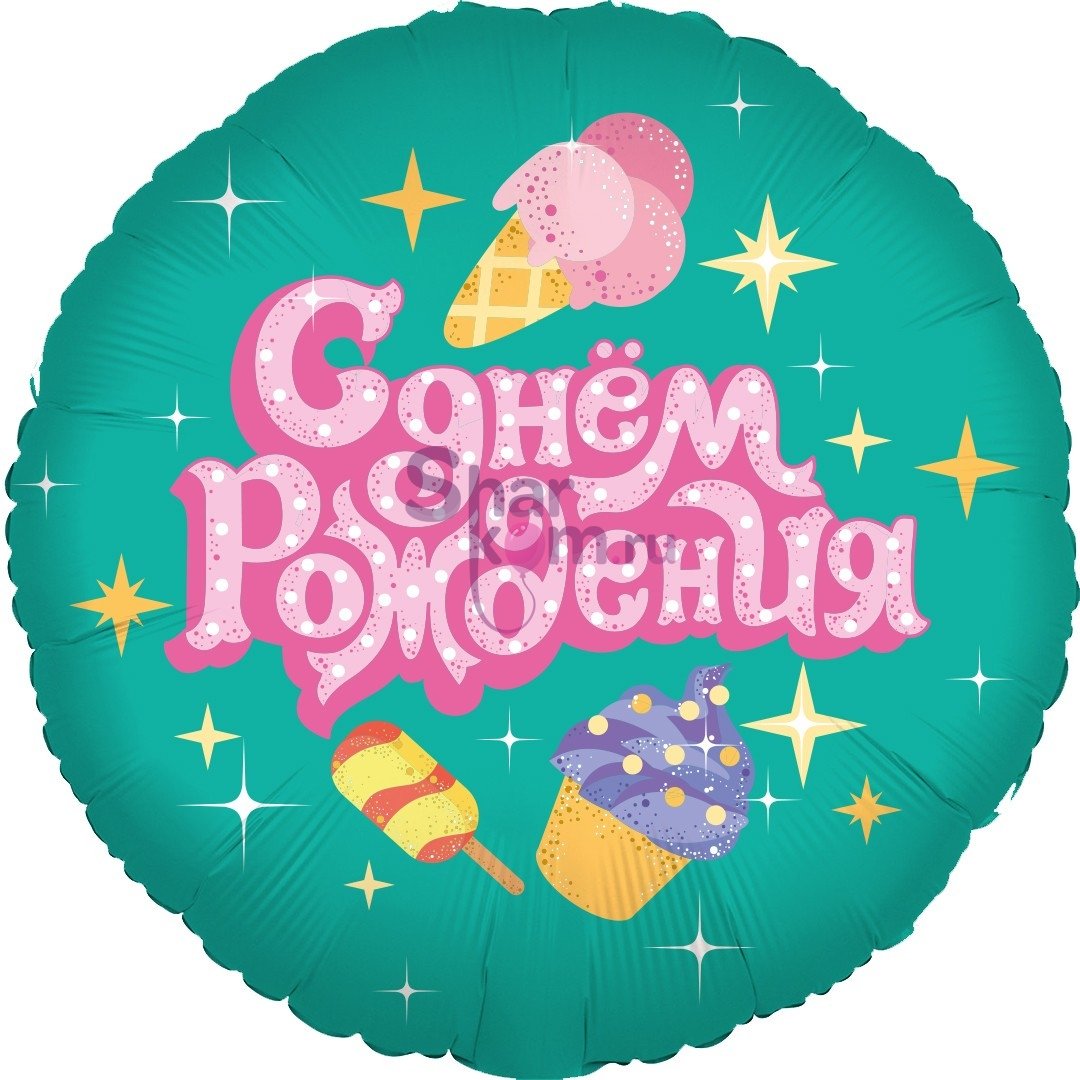 Фольгированный шар "С Днем Рождения", (сладости)