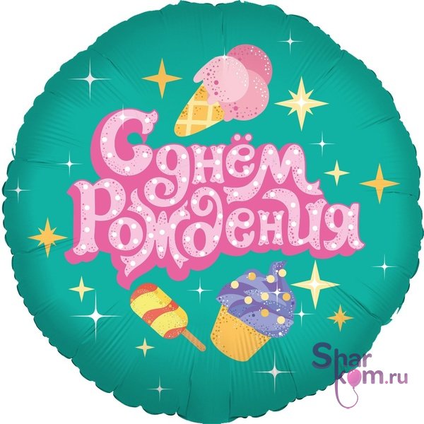 Фольгированный шар "С Днем Рождения", (сладости)