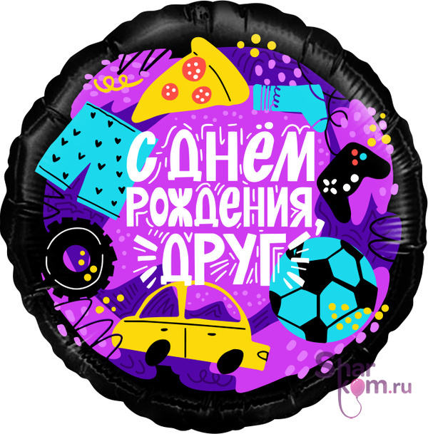 Фольгированный шар "С Днем Рождения, Друг"