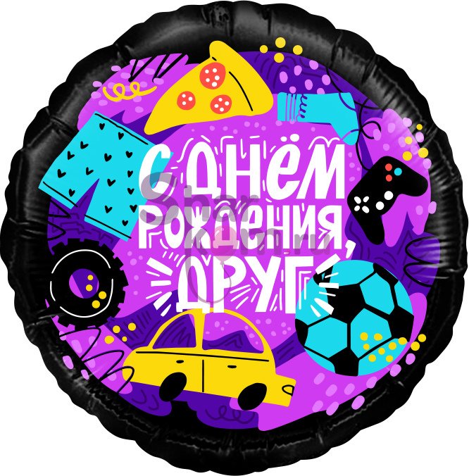 Фольгированный шар "С Днем Рождения, Друг"