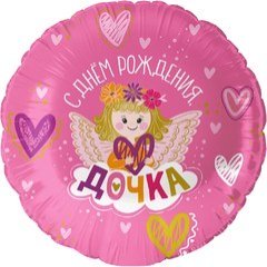 Фольгированный круг "С Днем Рождения, Дочка!"