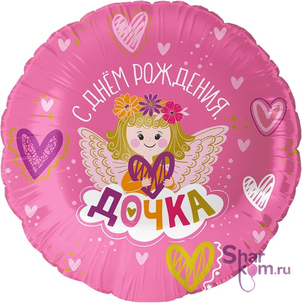Фольгированный круг "С Днем Рождения, Дочка!"