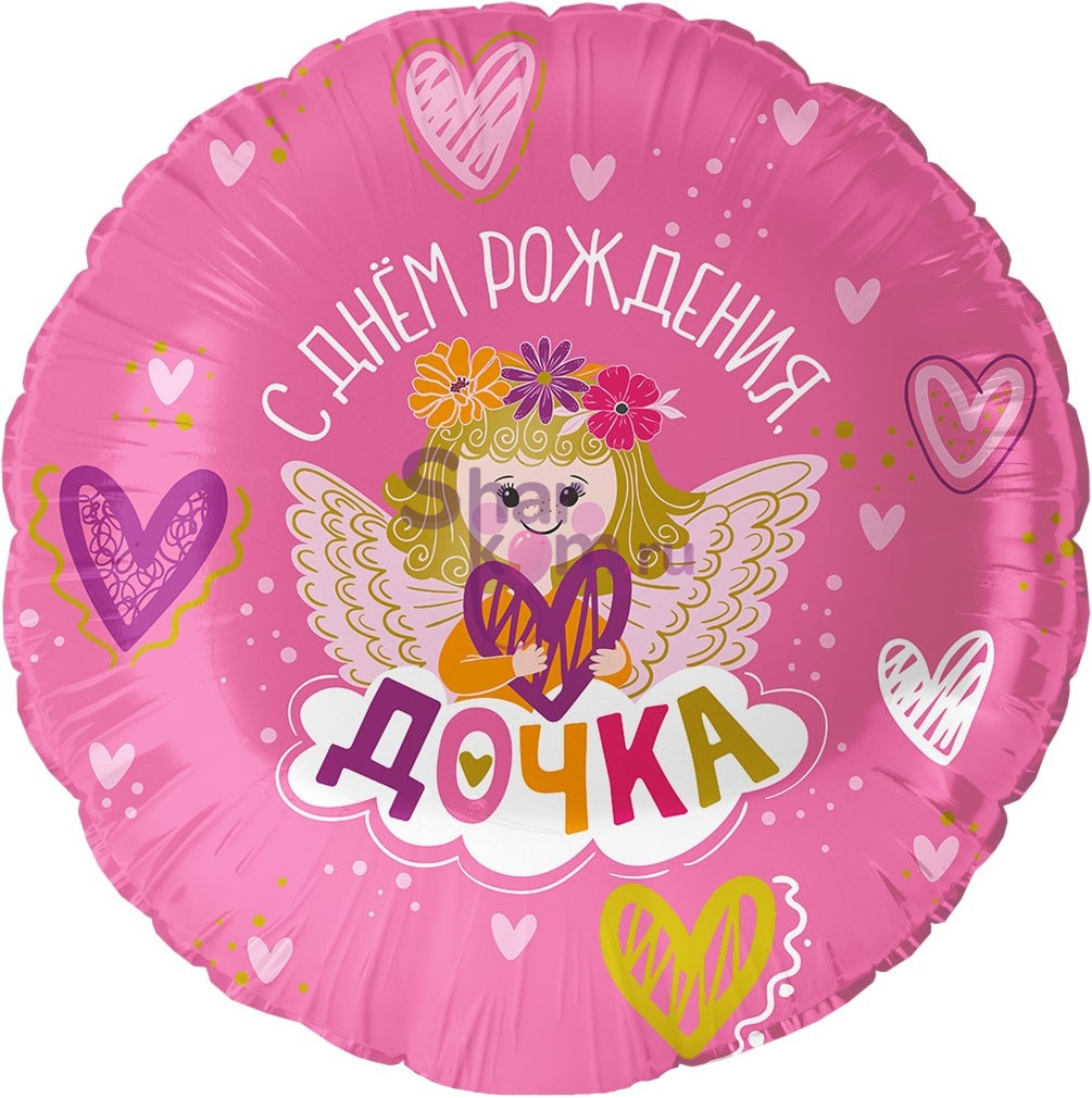 Фольгированный круг "С Днем Рождения, Дочка!"