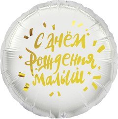 Фольгированный круг "С Днем Рождения, Малыш"
