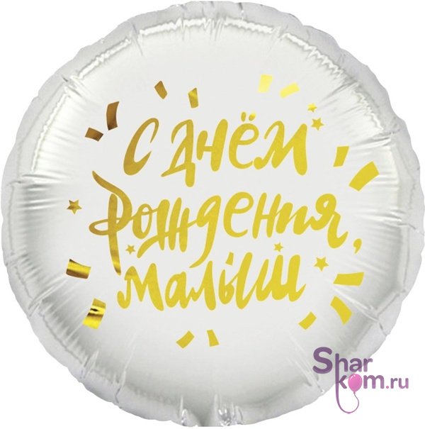 Фольгированный круг "С Днем Рождения, Малыш"