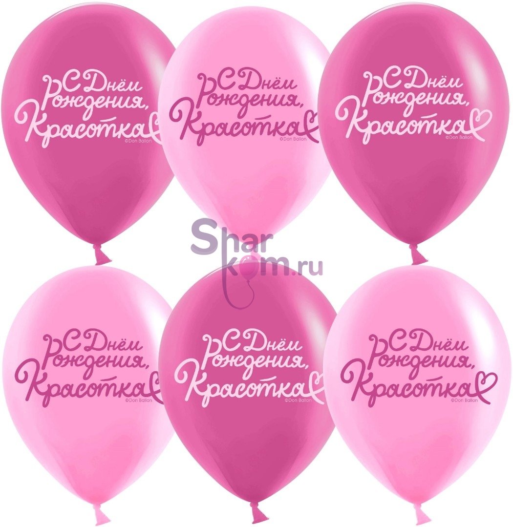 Шары "С Днем Рождения, Красотка!(розовый)