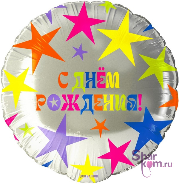 Фольгированный шар "С Днем Рождения!" (яркие звезды)