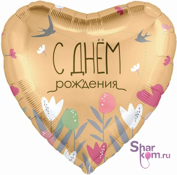 Шар Сердце "С Днем Рождения" (цветы и ласточки)
