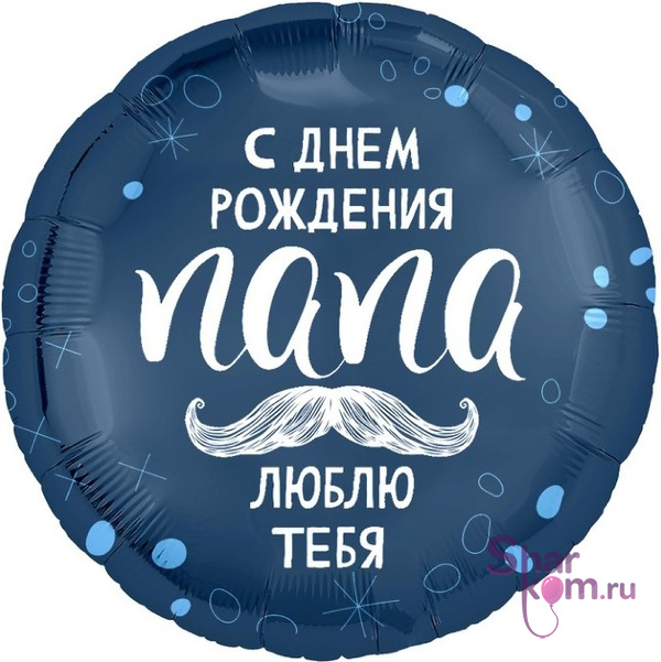 Шар "С Днем Рождения, Папа"