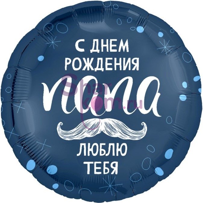 Шар "С Днем Рождения, Папа"