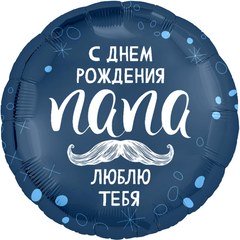Шар "С Днем Рождения, Папа"