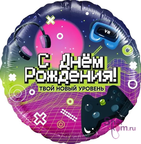 Шар "С Днем Рождения! Новый уровень!"
