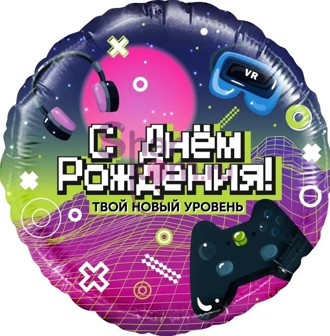 Шар "С Днем Рождения! Новый уровень!"